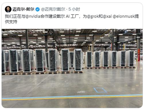 戴尔：我们与英伟达替马斯克的xAI公司打造一个戴尔AI工厂「戴尔公司vmi」 维修服务