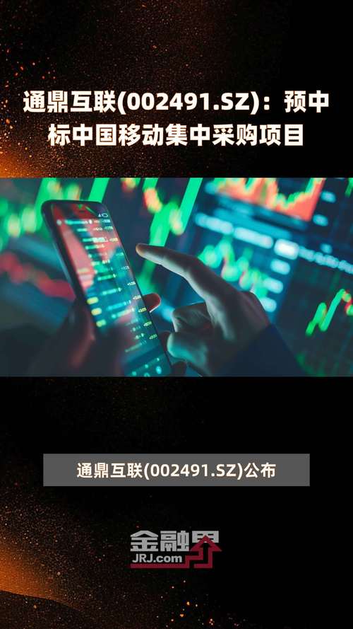 通鼎互联(002491.SZ)中标约3.95亿元中国移动通信用电力电缆集中采购项目 天气预报