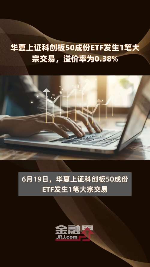 华夏上证科创板50成份ETF大宗交易折价成交1000.00万股「华夏上证科创板50成份etf基金」 维修服务