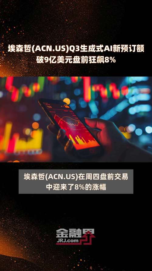 埃森哲Q3生成式AI新预订额破9亿美元 盘前狂飙8%「埃森哲s&c」 汽车服务