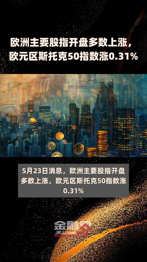 欧洲主要股指集体收涨 欧洲斯托克50指数涨1.3%「欧洲股票最新指数」 维修服务