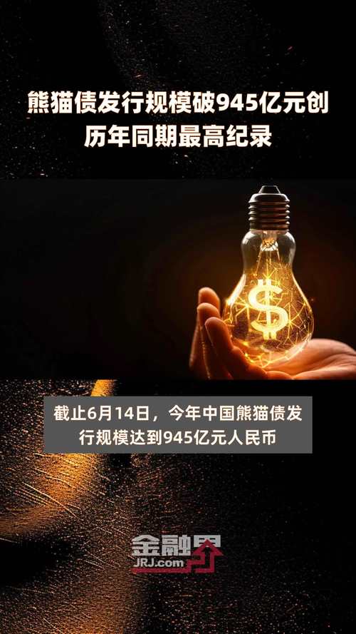 今年以来熊猫债发行突破千亿元 较去年同期增长超四成 家电资讯