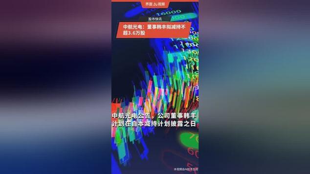 中航光电(002179.SZ)董事韩丰拟减持不超3.6万股「中航光电的董事长」 维修服务