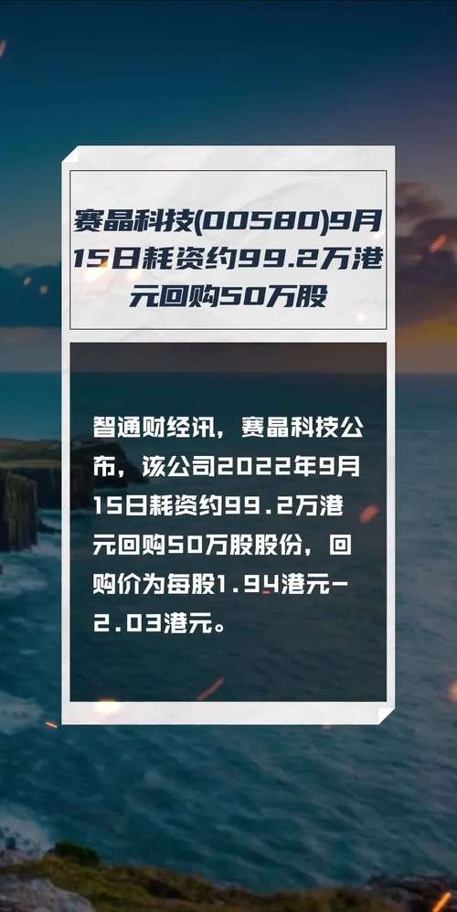 赛晶科技(00580)6月21日斥资3.9万港元回购3.4万股「赛晶科技申购建议」 家电资讯