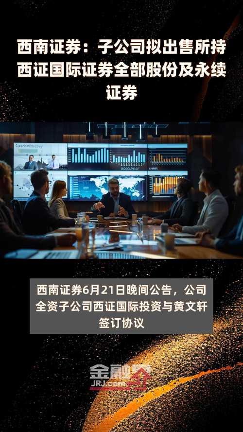 西南证券(600369.SH):子公司拟转让其持有的西证国际证券全部股份及永续证券 家电资讯