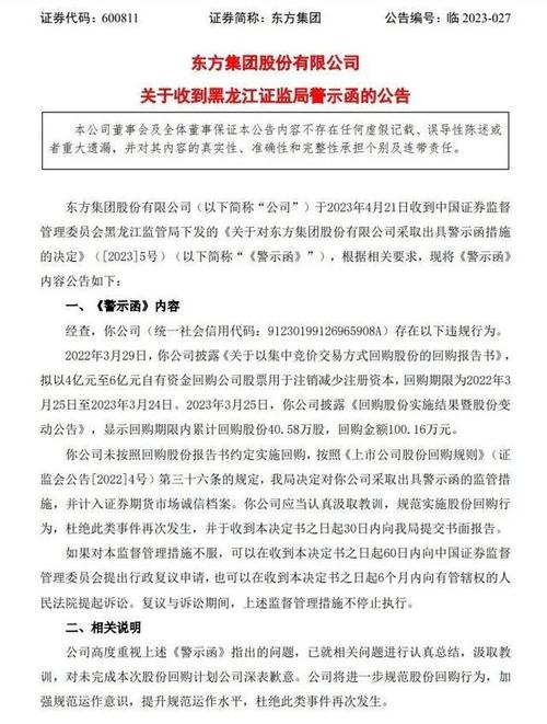 东方集团:收到黑龙江证监局行政监管措施决定书「东方财富证监会」 汽车服务