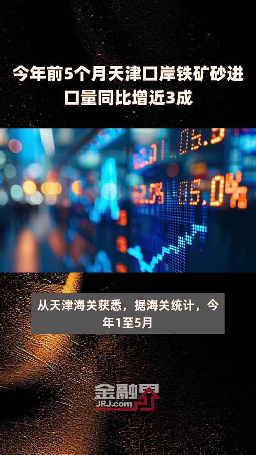 天津口岸铁矿砂进口量同比增 28.3%「2021天津港进口铁矿石价格」 天气预报