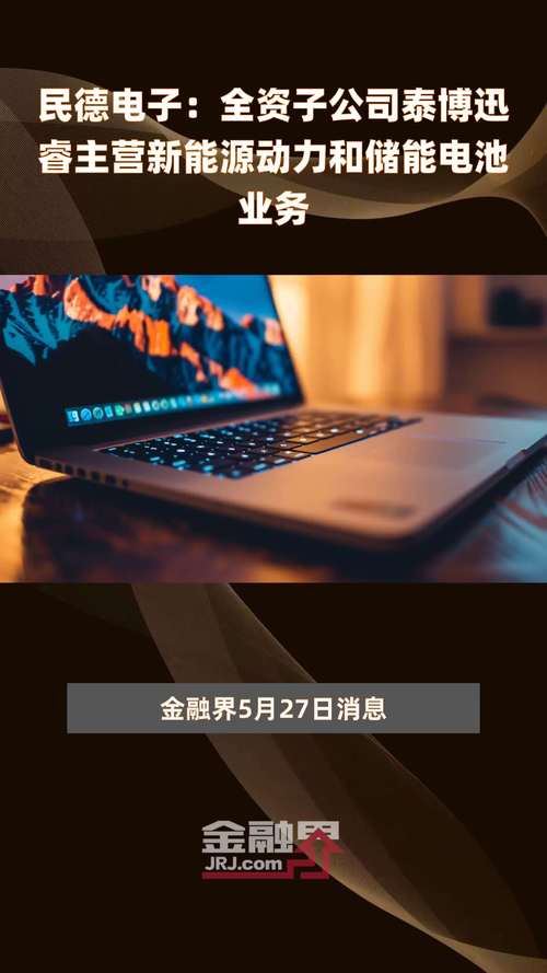 民德电子：子公司泰博迅睿业务不涉及低空经济「民德电子收购泰博迅睿现金支付情况」 汽车服务