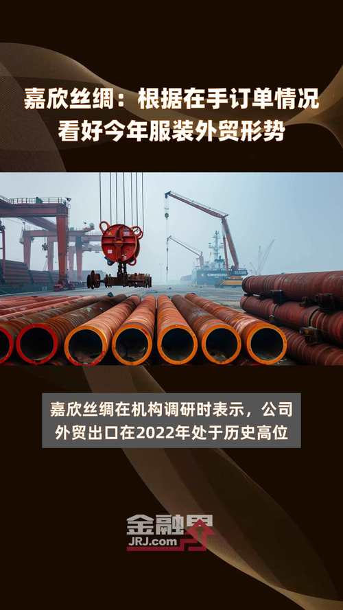 嘉欣丝绸：公司看好今年的服装外贸形势「嘉欣丝绸业绩」 天气预报