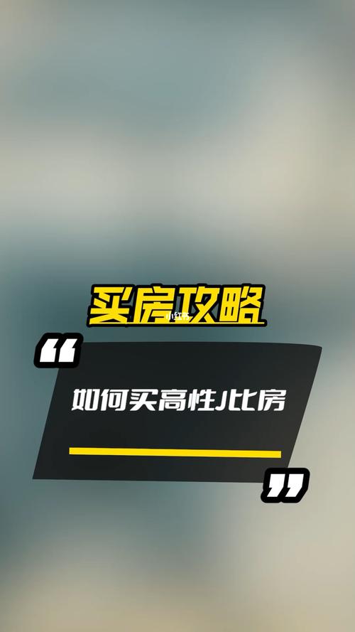 如何买到性价比高的房子?「如何买到性价比高的房子」 家电资讯