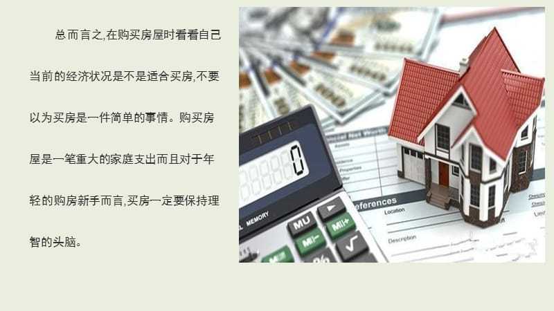 如何评估自己的购房能力?「如何评估自己的购房能力」 家电资讯