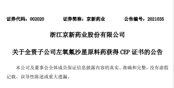 京新药业(002020.SZ):全资子公司恩诺沙星原料药获得欧洲CEP证书「进口恩诺沙星」 家电资讯