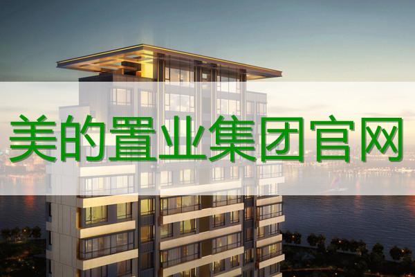 美的置业(03990.HK):拟以实物形式向公司股东分派集团的房地产开发及销售业务 家电资讯