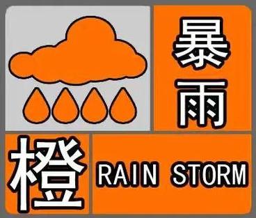 中央气象台6月24日06时继续发布暴雨橙色预警「中央气象台今日继续发布暴雨橙色预警」 生活资讯