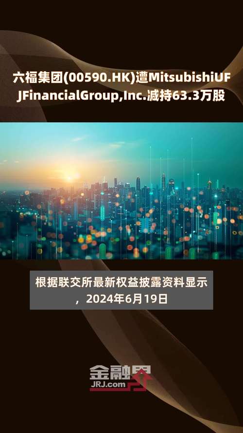 六福集团(00590.HK)遭Mitsubishi UFJ Financial Group, Inc.减持63.3万股「六福集团股票」 汽车服务