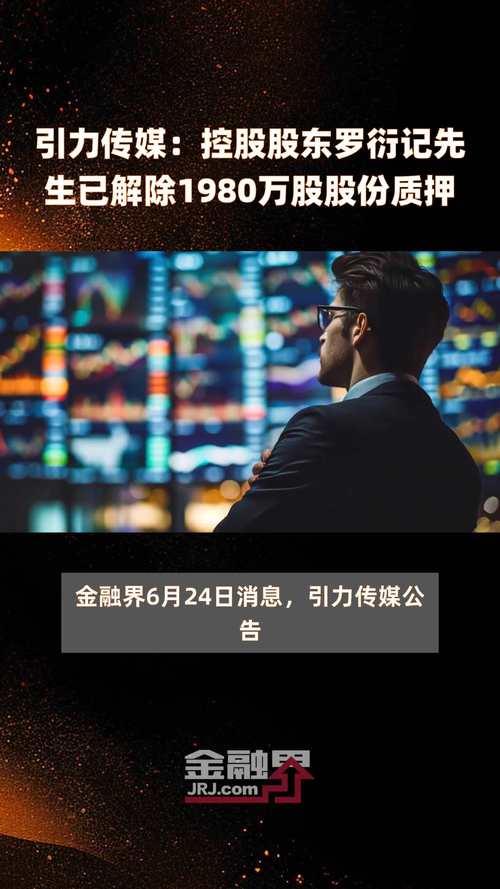 引力传媒(603598.SH)控股股东罗衍记解除质押1980万股「引力传媒罗衍记出生背景」 天气预报