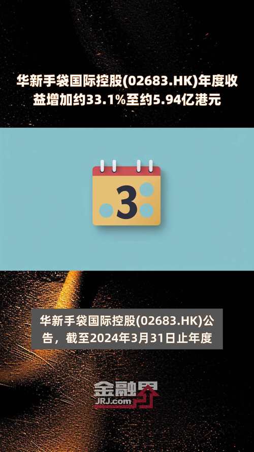 华新手袋国际控股(02683)将于10月31日派发特别股息每股0.01港元「华新手袋国际控股有限公司」 家电资讯