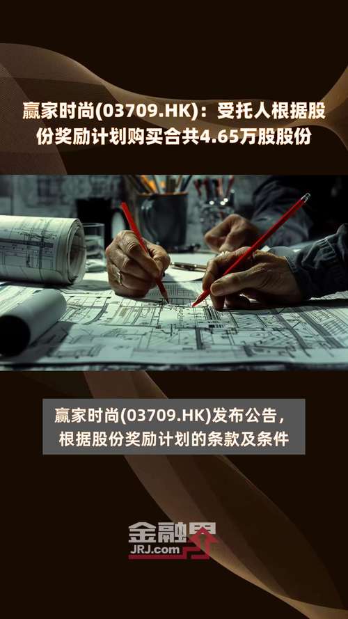 赢家时尚(03709)：受托人根据股份奖励计划购买合共53.75万股「赢家时尚控股」 家电资讯
