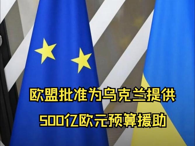 欧盟将向乌克兰提供14亿欧元援助 资金来自于俄罗斯资产的收益「欧盟对乌克兰的经济援助」 天气预报