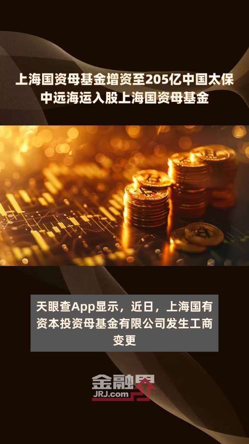 上海国资母基金增资至205亿 中国太保中远海运入股上海国资母基金 生活资讯