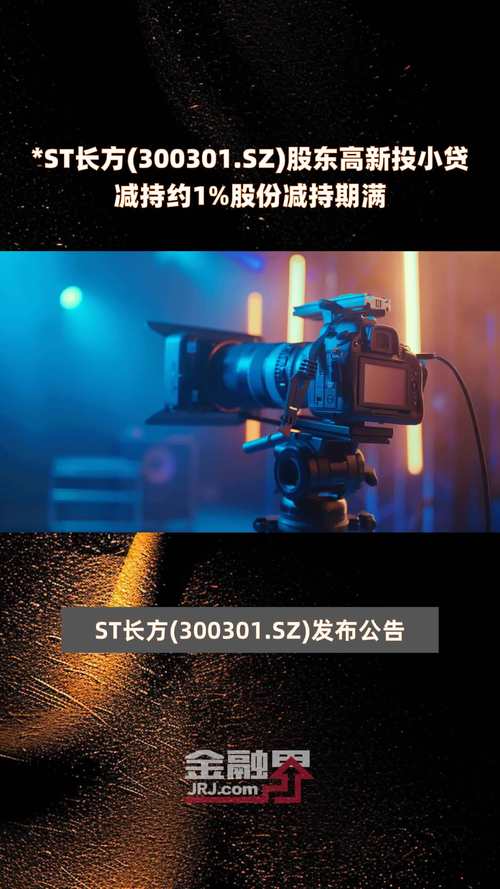 *ST长方(300301.SZ)股东骆科树减持1万股 减持期满「骆科盛简历」 汽车服务