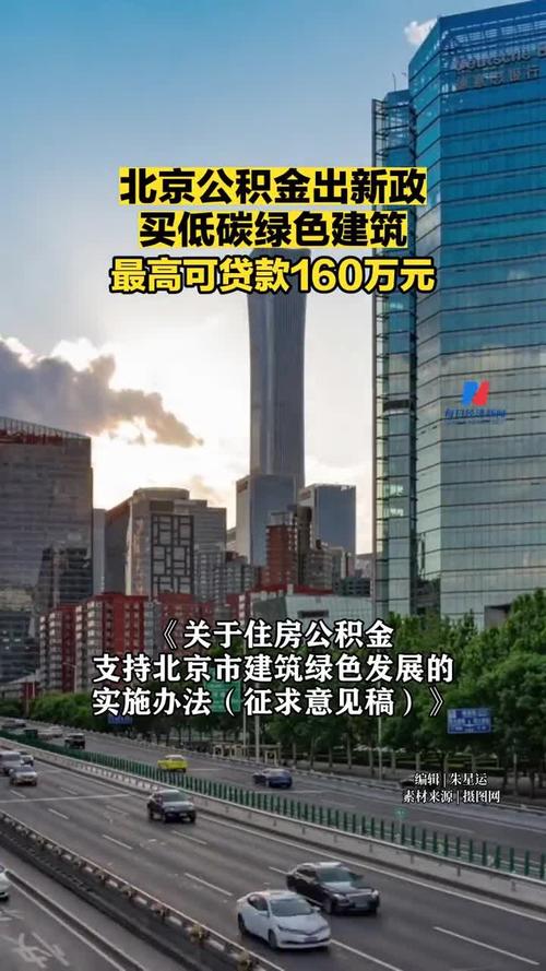 北京住房公积金贷款新政:绿色建筑与装配式建筑贷款额度上浮,最高增40万元 家电资讯
