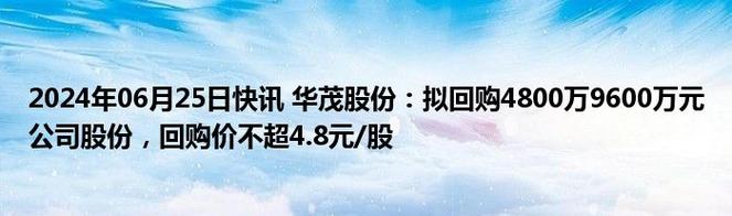 华茂股份:公司拟回购不超过2000.00万股公司股份「华茂股份重组可能」 维修服务