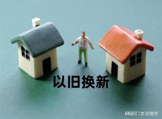 住房“以旧换新”:疏通交易堵点 激活换房需求「房屋以旧换新」 家电资讯