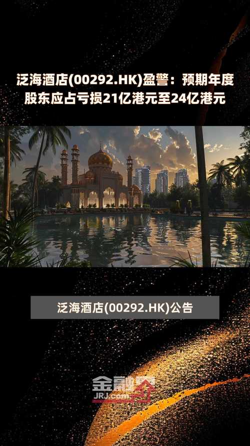 泛海酒店(00292.HK):年度股东应占亏损22.5亿港元「泛海酒店股票」 生活资讯