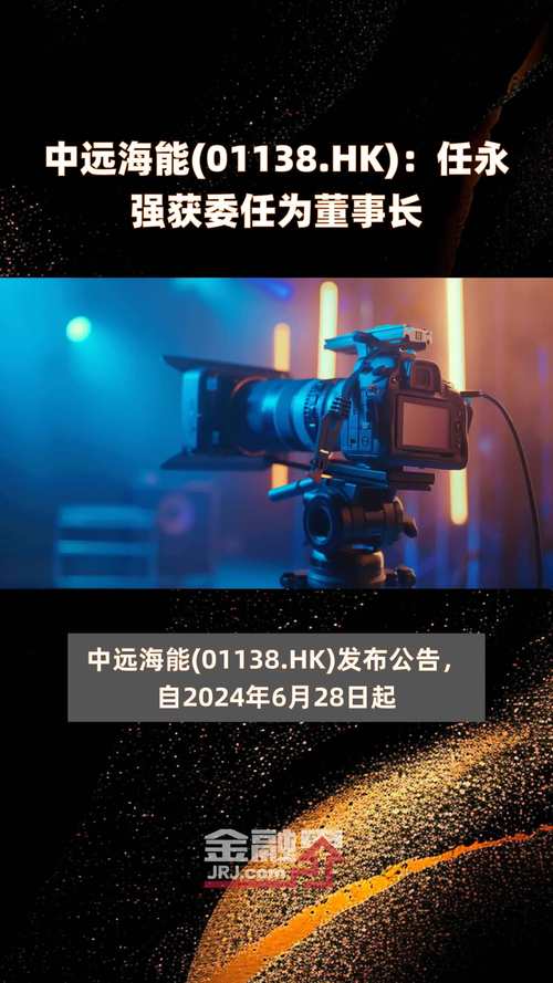 中远海能(01138)委任任永强为董事长「中远海能 任永强」 汽车服务