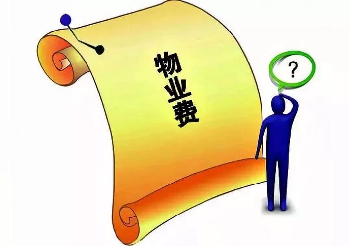 物业费未交的后果是什么?「物业费未交的后果是什么呢」 汽车服务