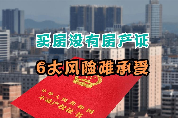 购买无房产证的房产存在哪些风险?「购买无房产证的房产存在哪些风险隐患」 维修服务