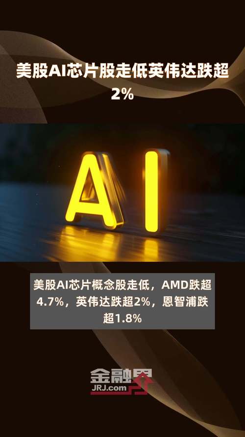 美股AI芯片股走低 英伟达跌超2%「美股ai芯片公司」 天气预报