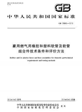 关于废止《家用燃气用橡胶和塑料软管及软管组合件技术条件和评价方法》强制性国家标准的公告 汽车服务