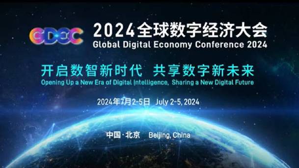 2024全球数字经济大会开幕 近二十项新技术将集中发布「2020全球数字经济大会」 生活资讯
