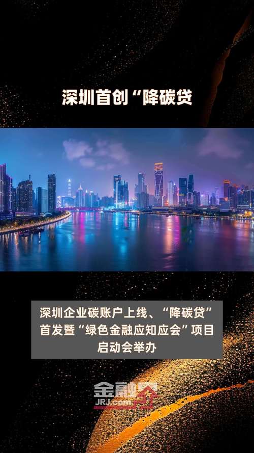 评级提1分贷款利率降1BP? 解码深圳首创“降碳贷” 生活资讯