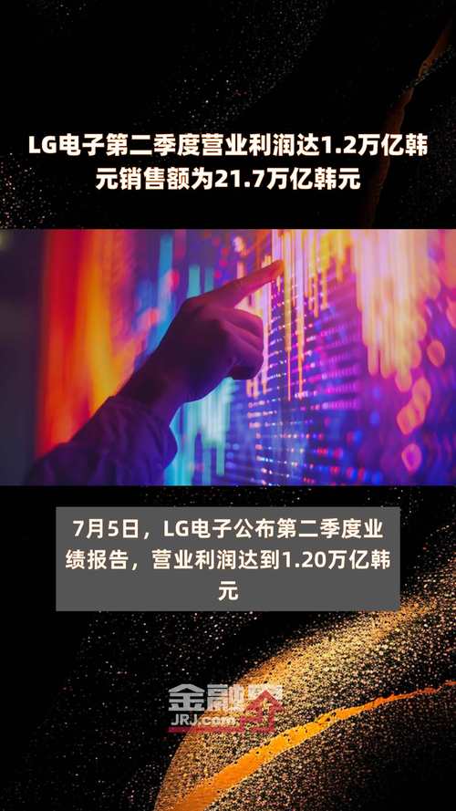 LG电子预计二季度营业利润1.19万亿韩元，同比增61.2%「lg电子预计第二季度利润同比增长16% 不及预期」 家电资讯