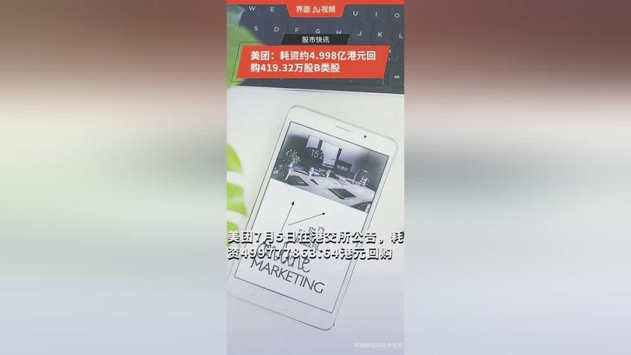 美团耗资约5亿港元回购419.32万股「美团耗资约5亿港元回购419.32万股票」 天气预报