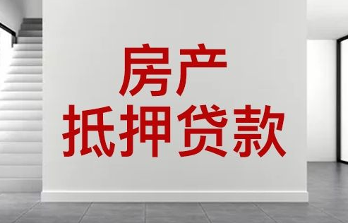 房屋抵押贷款申请需要注意哪些问题?「房屋抵押贷款申请需要注意哪些问题呢」 汽车服务