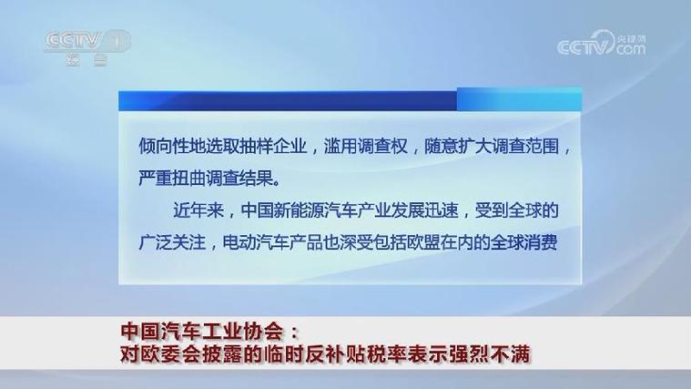 中国汽车工业协会:对欧委会披露的临时反补贴税率强烈不满「欧盟反补贴调查」 天气预报