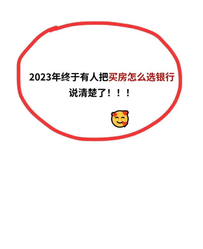 如何选择合适的银行贷款买房?「如何选择合适的银行贷款买房呢」 家电资讯