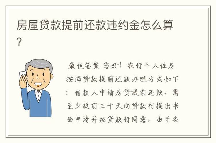 提前还贷是否需要支付违约金?「提前还贷是否需要支付违约金」 天气预报