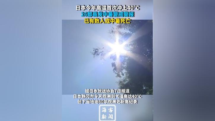 日本今年高温首次冲上40°C：26都县发中暑警报 已有数人或中暑死亡「雨灾过后是高温 日本上周近万人中暑送医」 汽车服务