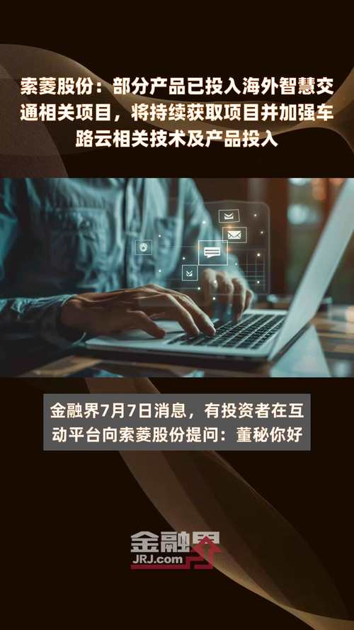 索菱股份：公司部分产品已在海外智慧交通相关项目交付量产「索菱集团」 生活资讯