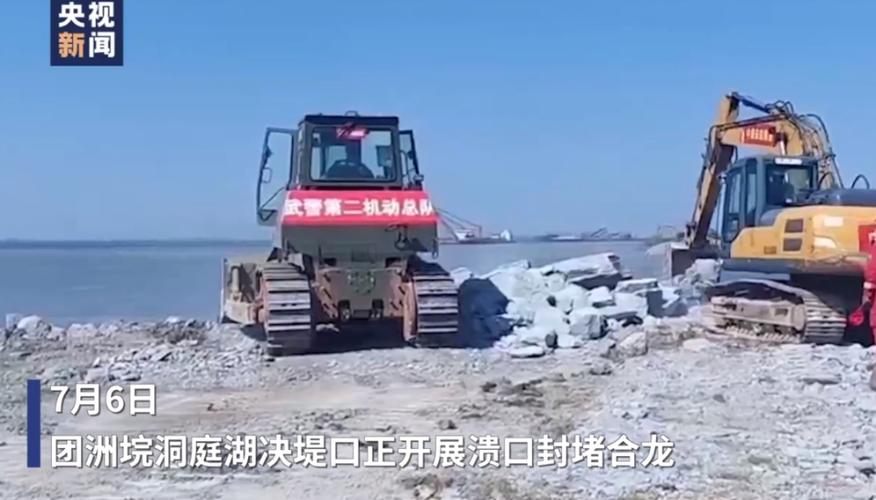 华容县团洲垸洞庭湖决口封堵将按每天60到80米速度推进「华容隆起被长江切穿之前,洞庭湖区属于」 汽车服务