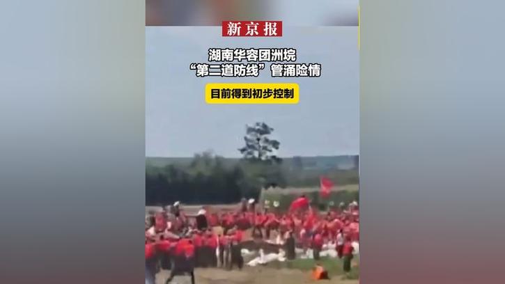 湖南华容团洲垸“第二道防线”管涌险情暂时得到初步控制「湖南省岳阳市华容县团洲乡」 维修服务