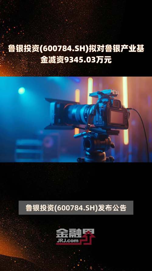 鲁银投资(600784.SH)：目前未涉及集成电路和半导体行业「鲁银投资的未来」 家电资讯