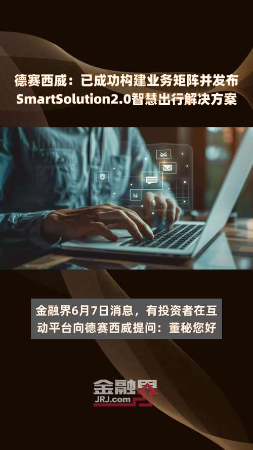 德赛西威(002920.SZ):已发布了高效集成前沿产品技术的Smart Solution 2.0智慧出行解决方案 生活资讯