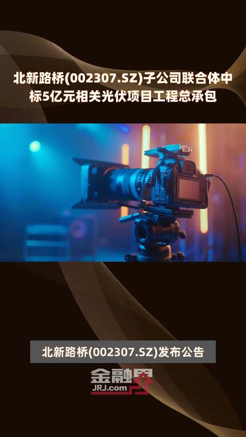 北新路桥(002307.SZ)第二季度新中标且签约项目32.65亿元「北新路桥中标80亿」 家电资讯
