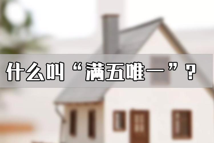 满五唯一什么意思「房屋交易满五唯一什么意思」 家电资讯